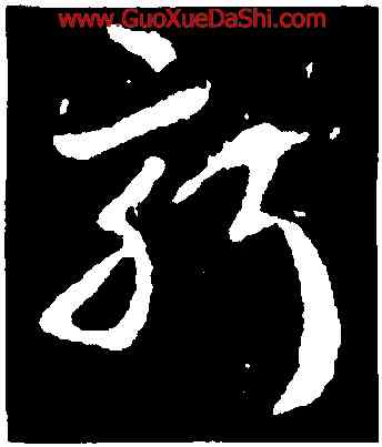 新,皇象,書法字典